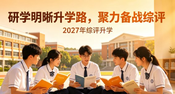 2027年综评升学的学子走进山博教育培训学校,研学明晰升学路,聚力备战综评